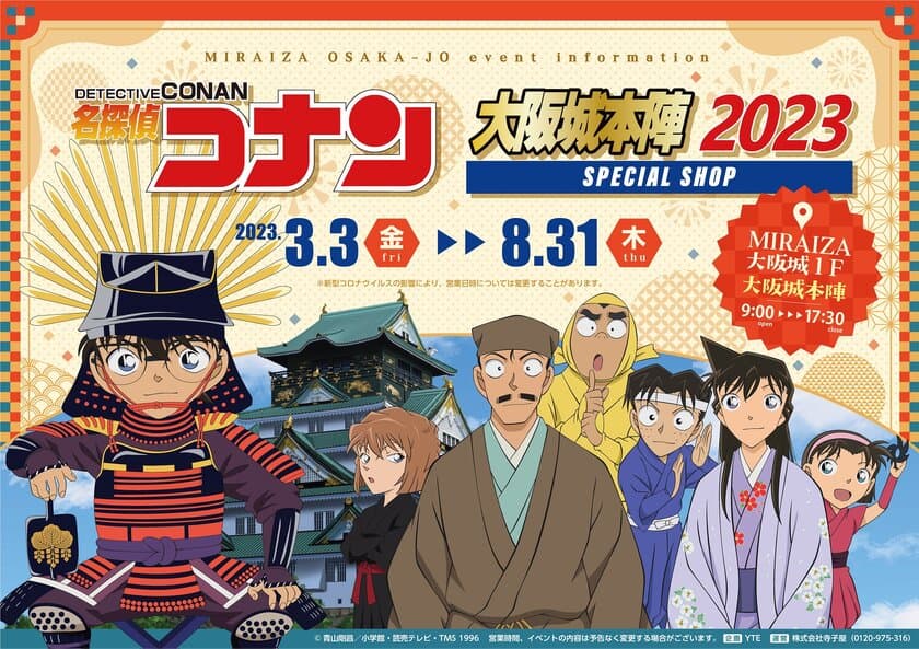 「名探偵コナン」の限定SHOPが
2023年も大阪城下に登場！
MIRAIZA大阪城１F　大阪城本陣にて
名探偵コナンの限定グッズを販売
ここでしか食べられないテイクアウトフードも！