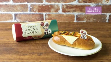 ごちそう！ナポリタンコッペサンド