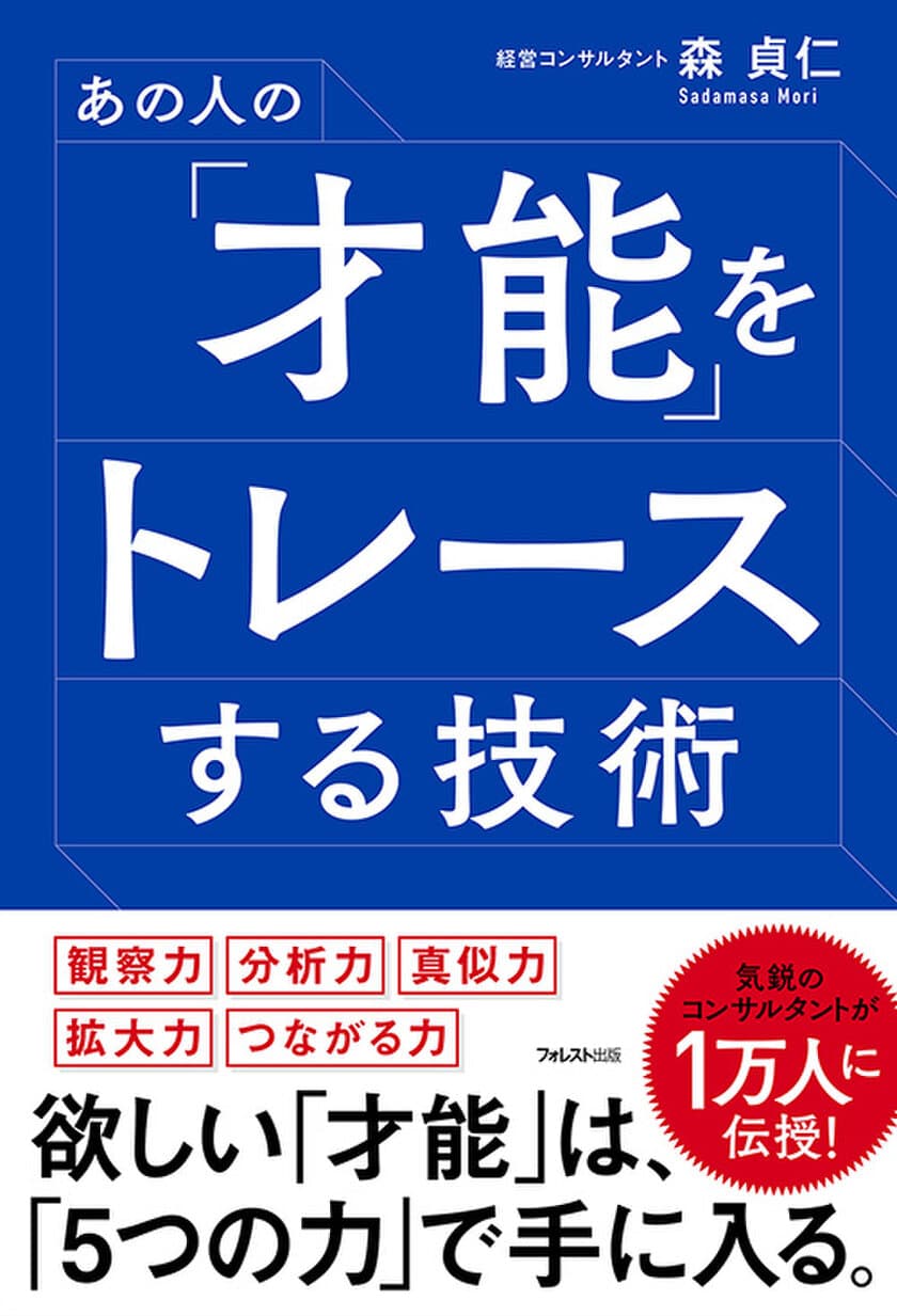 あの成功者の「才能」を自分のものにするために
必要な”5つの力を磨く技術”を大公開！
『あの人の「才能」をトレースする技術』刊行