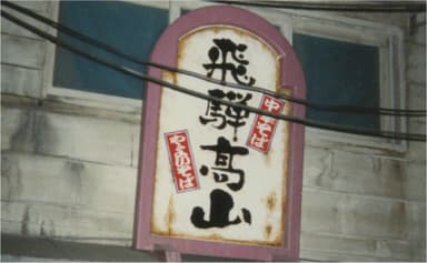 1996年ラー博出店時の看板