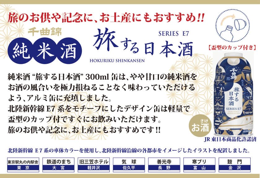 旅の思い出やワンシーンを彩る「北陸新幹線E7系デザイン缶」
純米酒アルミ缶ボトル　旅する日本酒300mlを2月10日発売！