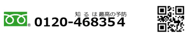 脳の健康チェックフリーダイヤル