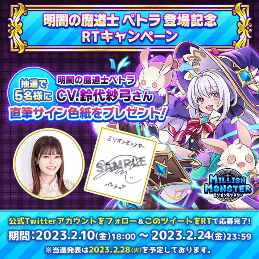 スマホRPG「ミリオンモンスター」で声優「鈴代紗弓」さんの
直筆サイン色紙プレゼントキャンペーンを2月10日(金)より開催！