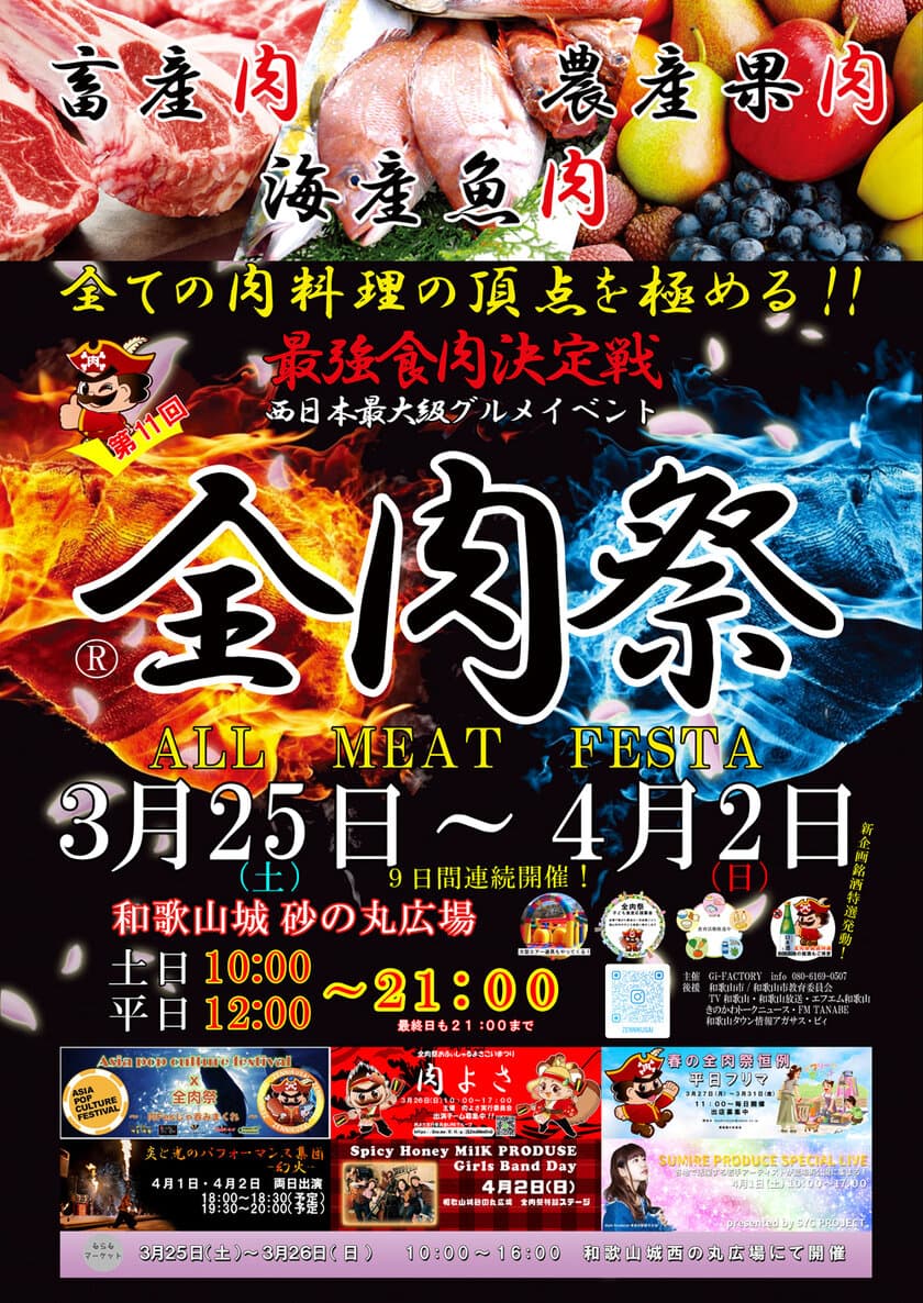 和歌山最大のグルメイベント
「第11回　全肉祭in和歌山城」3/25～4/2に開催