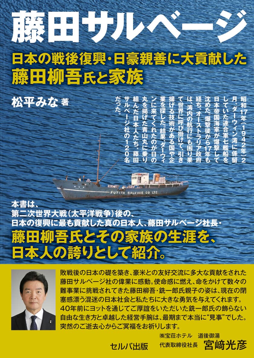 新刊『藤田サルベージ 日本の戦後復興・日豪親善に大貢献した
藤田柳吾氏と家族』発売　
～使命感に燃えて情熱を捧げる、
現代が忘れた日本人の誇りを持った男たち～