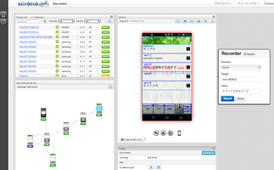 プレミアム機能：AppScanner(テストスクリプト自動生成)の様子