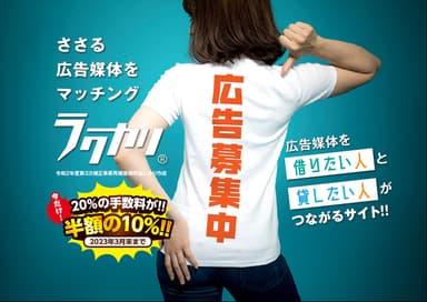 広告媒体“貸したい・借りたい”を繋げる「ラクカリ」