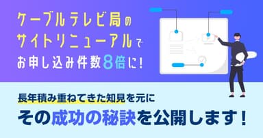 ケーブルテレビ局のサイトリニューアル　成功の秘訣を公開します