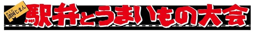 実演駅弁対決！いかめし、お肉、丼ぶりを食べ比べ
「諸国じまん　駅弁とうまいもの大会」を開催します