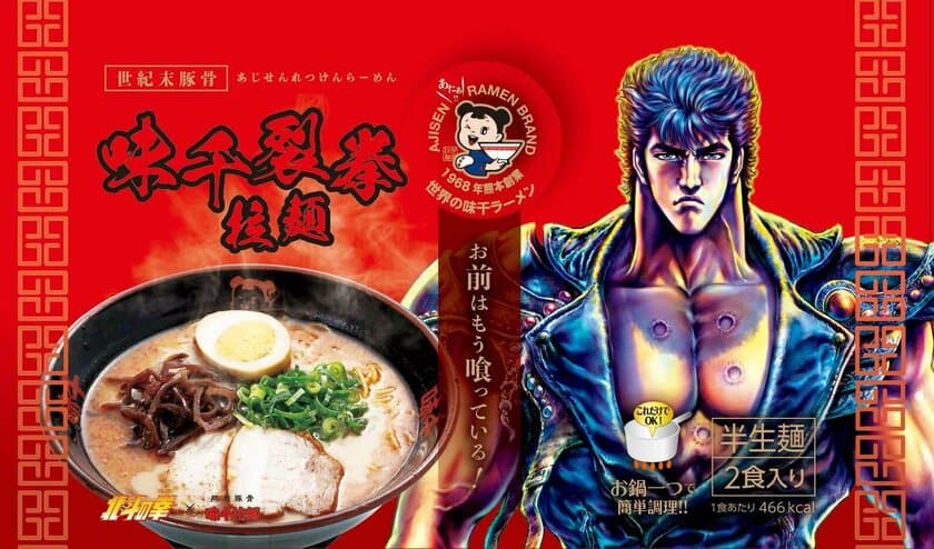 熊本豚骨「味千拉麺」×『北斗の拳』とコラボ　
クリアファイル付き12食入BOXを販売開始　
5,000箱限定販売