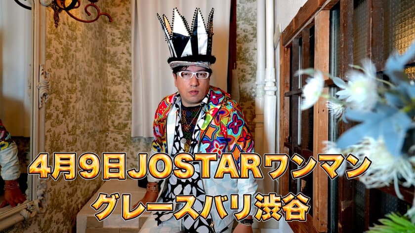 大人気YouTuber JOSTARジョウスターが
4月9日ワンマントークショーを開催　
漫画化となった『ヒルコトヒスイ』が2023年春に単行本が発売へ
　世界怪物大作戦Q2発売記念旅行ツアーが
2月23日大阪と3月25日金沢で開催