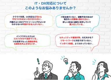 IT・DXのお悩みを解決