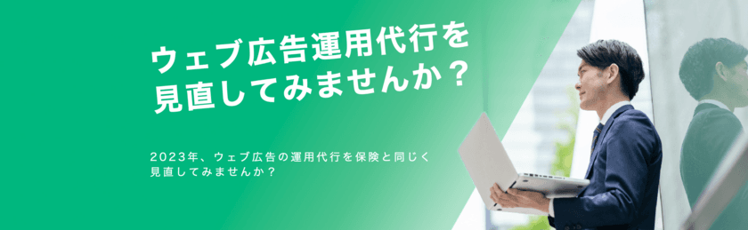 デジタル広告運用代行の無料見直しキャンペーン
　2023年2月10日より開始！