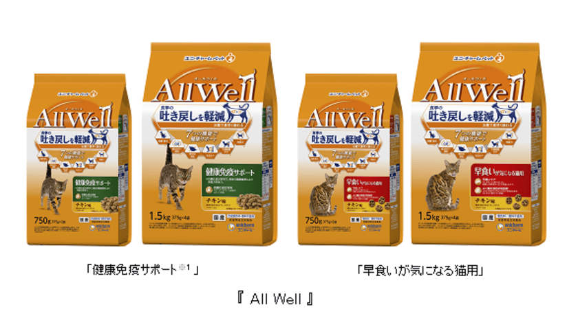 “食事の吐き戻しを軽減する”猫用健康機能食『AllWell』
「健康免疫サポート※1」「早食いが気になる猫用」から
“チキン味”を新発売