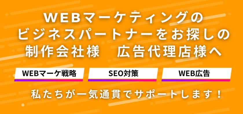 SEO対策・広告運用の代理店・販売代理店向け
「特別プラン」を解禁！
サービス価格を特別価格×期間で提供