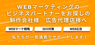 Webマーケティング一気通貫でサポートします