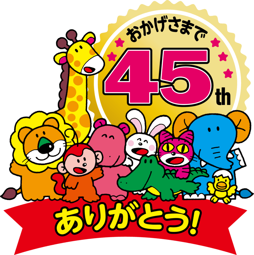 ギンビス「たべっ子どうぶつ」が発売45周年！
特別イベントや記念商品の発売などを企画！