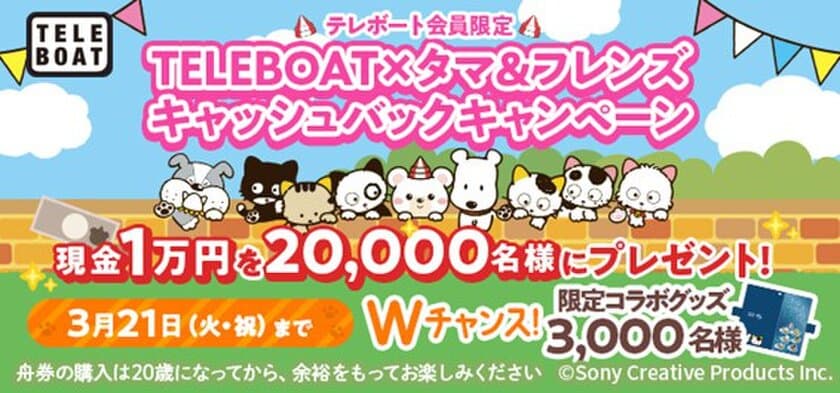 2月21日(火)より「タマ＆フレンズ」が、
ボートレース公式インターネット
投票サービス「TELEBOAT」のキャンペーンに登場！