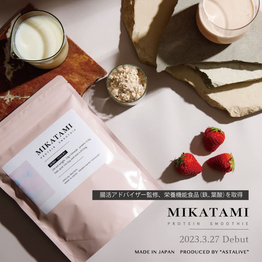 腸活アドバイザー監修！栄養機能食品(鉄、葉酸)を取得した
『MIKATAMI　PROTEIN　SMOOTHIE』が3月27日発売！