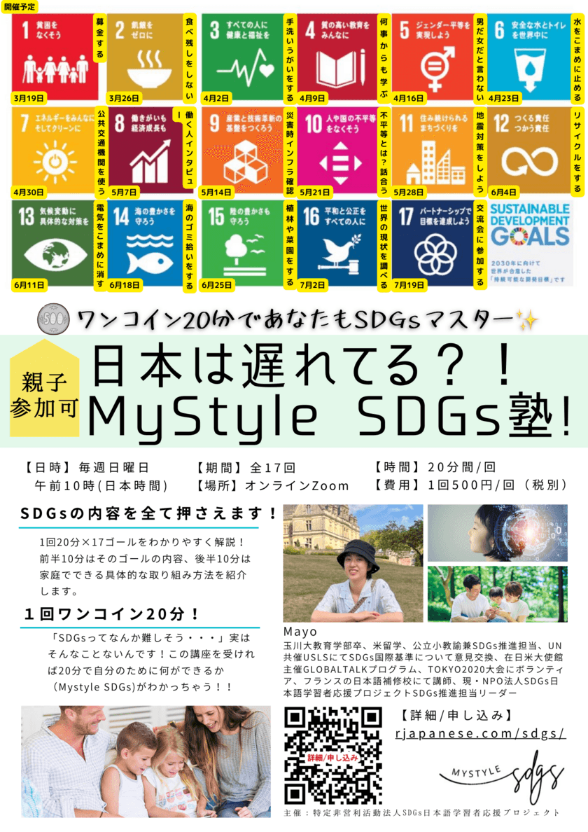 Z世代女性リーダー講師による【MyStyle SDGs塾！】
自分のためにSDGsする講座を開始