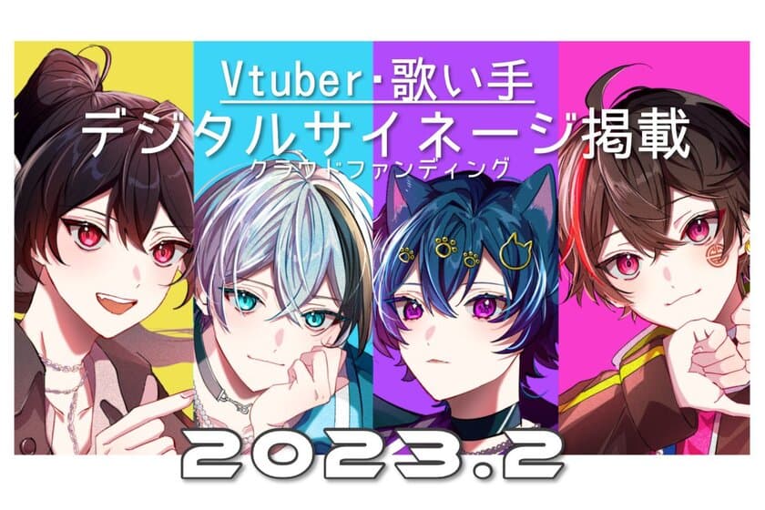 Vtuber広告プロジェクト第4弾、
八王子駅のデジタルサイネージ掲出のため
CAMPFIREで2月1日からクラウドファンディング開始