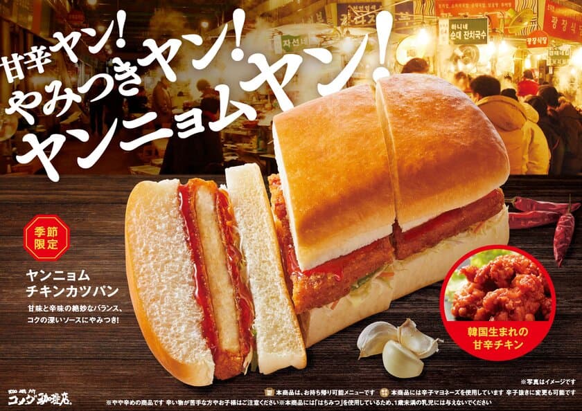 ＼甘辛ヤン！やみつきヤン！ヤンニョムヤン！／
【コメダ珈琲店】食欲そそる甘辛ソースとチキンカツが絡む
「ヤンニョムチキンカツパン」を
2月24日(金)より季節限定で全国販売開始！