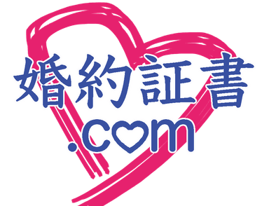 婚約証書.comロゴ