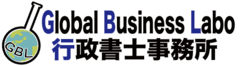 Global Business Labo行政書士事務所