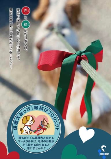 PEACE JOINTの『保護犬みっけ！縁結びプロジェクト』