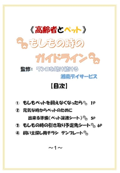 高齢者とペットもしもの時のガイドライン