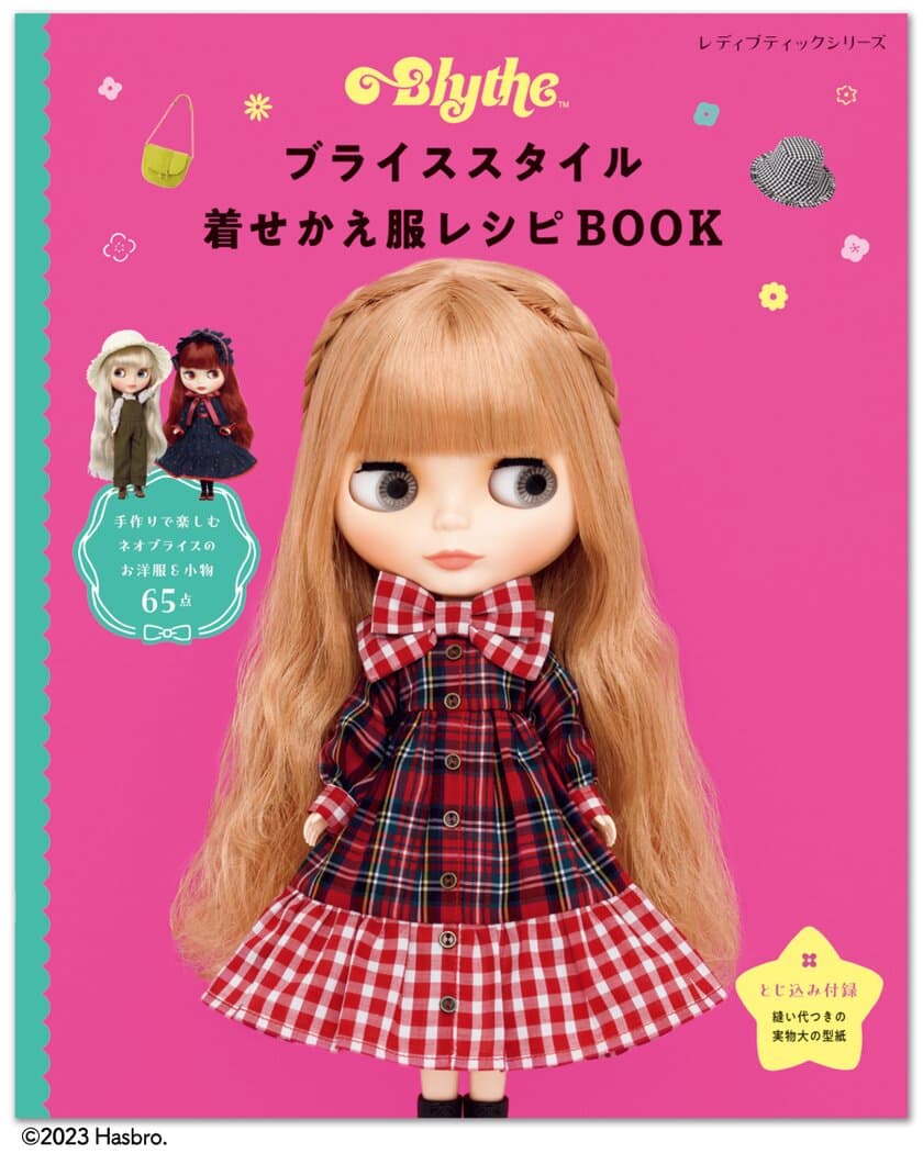 人気ファッションドール・ブライスのお洋服が自分好みに作れる本
「ブライススタイル着せかえ服レシピBOOK」登場！