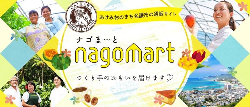 今だからこそ地域にフォーカスを！
名護の作り手のイイモノを届ける
地域商社型ECサイト、「ナゴま～と」がOPEN