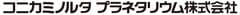 コニカミノルタプラネタリウム株式会社