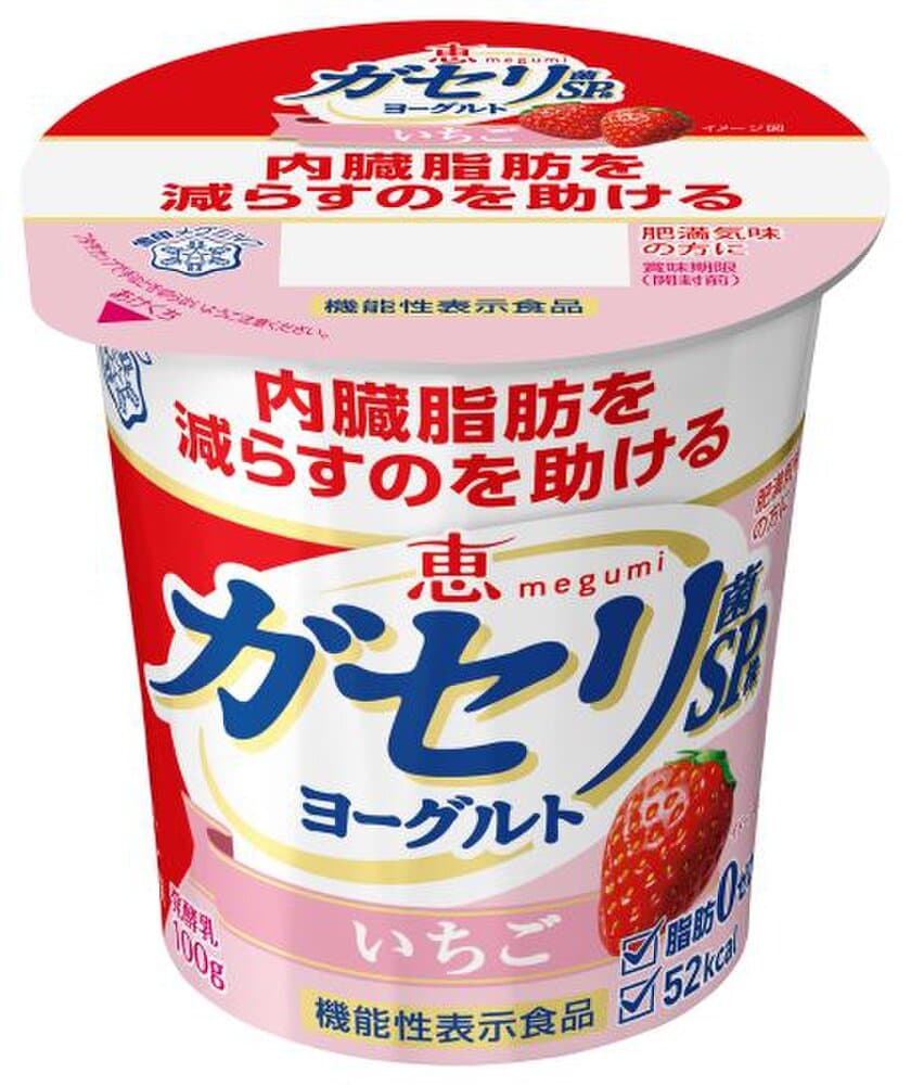 内臓脂肪を減らすのを助ける「ガセリ菌ＳＰ株」を配合した
機能性表示食品！
『恵 megumi ガセリ菌ＳＰ株ヨーグルト いちご』（100g）