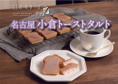 喫茶まつば　小倉トーストタルト