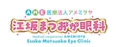 医療法人アメミヲヤ　江坂まつおか眼科