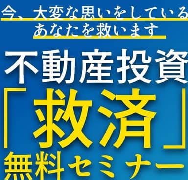 不動産投資「救済」無料セミナー