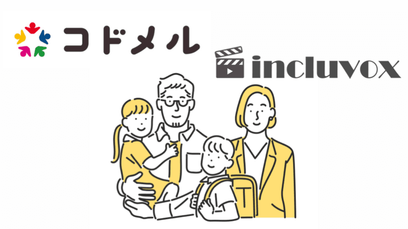 子育てプラットフォーム「コドメル」と発達障害メディア
《インクルボックス》タイアップ企画　
特性のある子供の子育てで悩む保護者の支援へ　
～コドメル会員なら10％割引キャンペーン！～