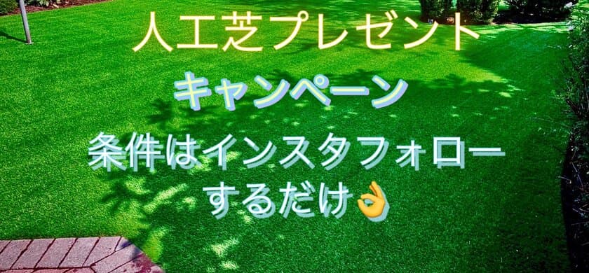 一都三県エリアでお庭をお持ちの方必見！
「人工芝無料提供キャンペーン」を3月1日(水)より開催！