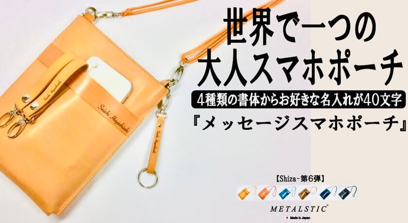 皮革製品ブランド「METALSTIC」の『メッセージスマホポーチ』　
2月15日から開催「東京インターナショナル・ギフトショー」に出展