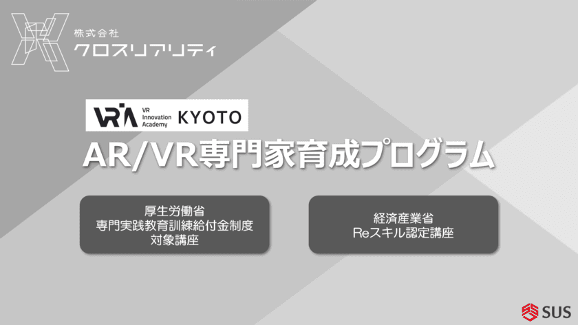 厚労省「専門実践教育訓練給付制度」および
経産省「第四次産業革命スキル習得講座」に
「AR／VR専門家育成プログラム」が認定