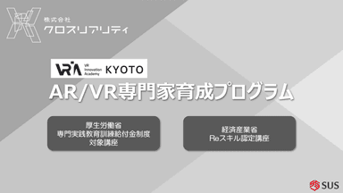 専門実践教育訓練給付制度およびReスキル認定講座に認定されたAR／VR専門家育成プログラム