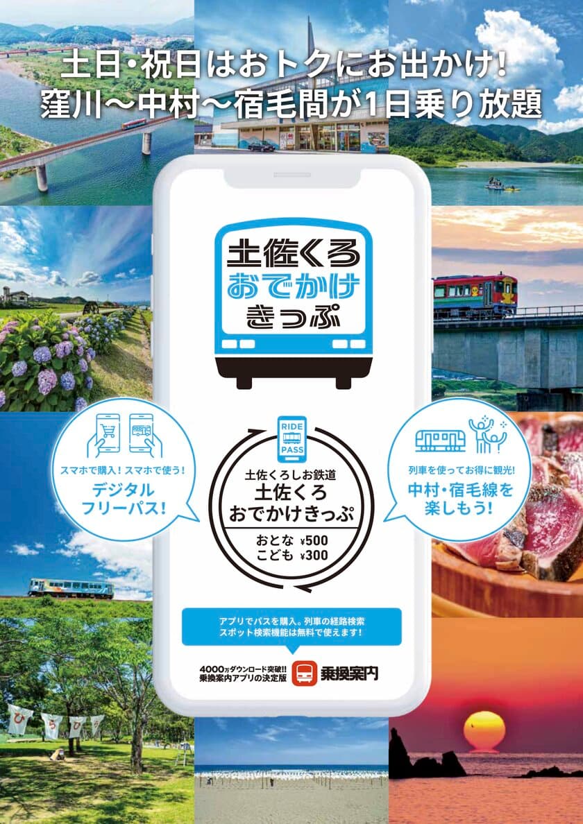 四万十川や足摺岬観光に最適なモバイルチケット販売　
「土佐くろおでかけきっぷ」
「ごめん・なはり線観光1日フリーきっぷ」