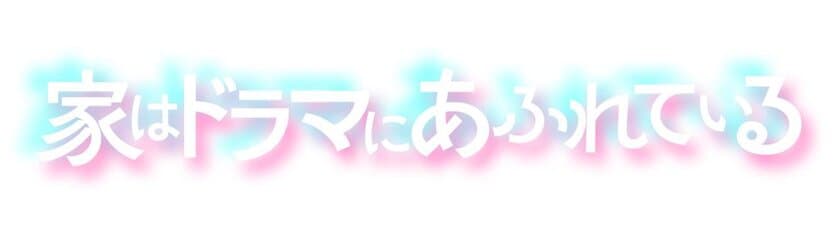 CENTURY 21 ショートドラマシリーズ
「家はドラマにあふれている」
2023年2月下旬より順次公開予定！