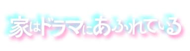 「家はドラマにあふれている」ロゴ