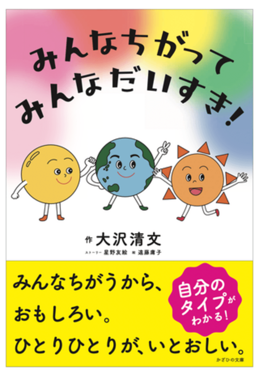 絵本『みんなちがって、みんなだいすき！』を2/14に発売！
「色彩心理の理論＋統計学」を活用し個性の大切さを描く