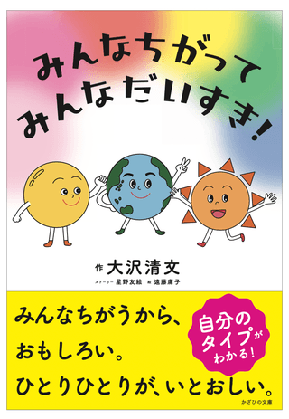 『みんなちがって、みんなだいすき！』　表紙