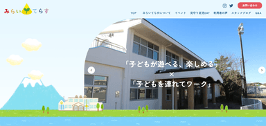 みらいてらすWEBサイト