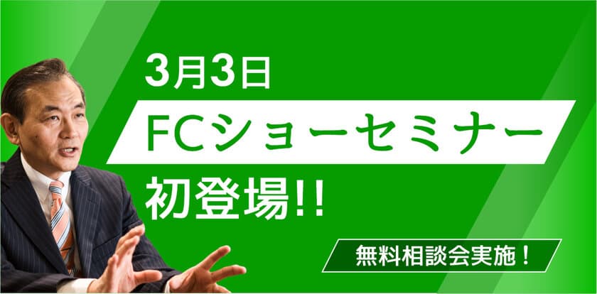 元マクドナルド・ユニクロ教育責任者の有本が
FCショーでのセミナーに初登壇