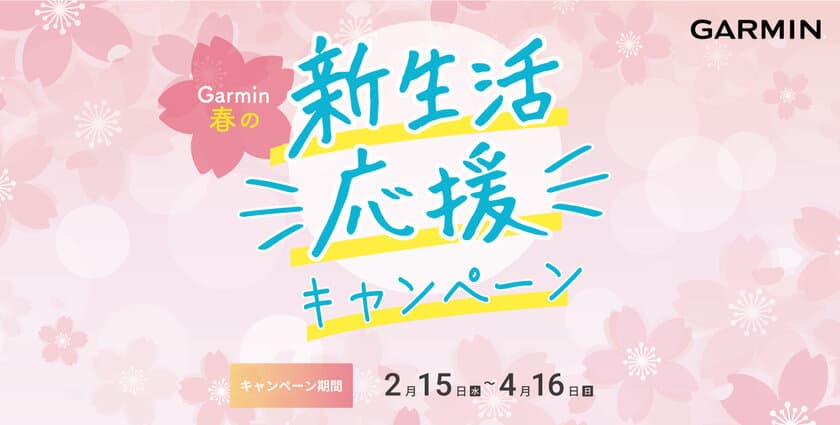 新生活をGarminと一緒に始めよう！
Garmin「春の新生活応援キャンペーン」を開催　
2月15日(水)～4月16日(日)に
特別価格やプレゼントキャンペーンを同時開催